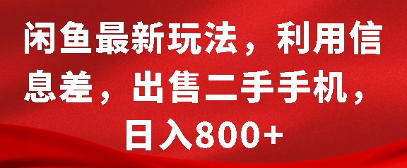 闲鱼最新玩法，利用信息差，出售二手手机，日入8张【揭秘】-观智斋电商课程站