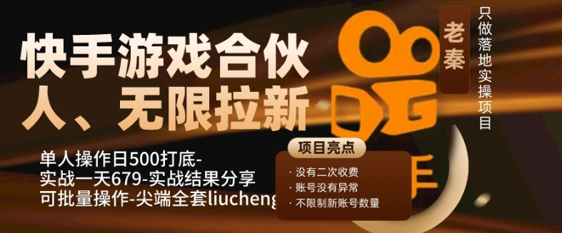 快手游戏合伙人、无限拉新、单人操作日500打底-可批量操作-实战一天679-观智斋电商课程站