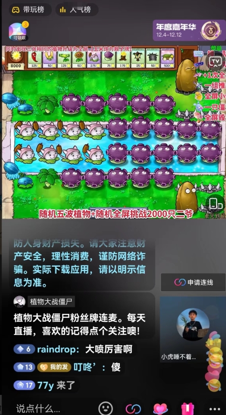 半无人直播弹幕整蛊玩法2.0,植物大战僵尸弹幕整蛊,撸礼物音浪效果很强大,每天收入1000+