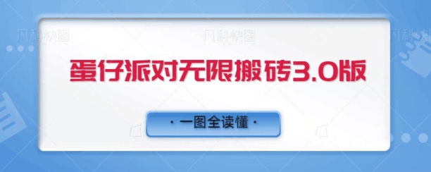 蛋仔派对无限搬砖3.0版日+500-观智斋电商课程站