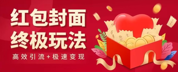 红包封面终级玩法！视频必爆+极速变现！年前最后一波！-观智斋电商课程站