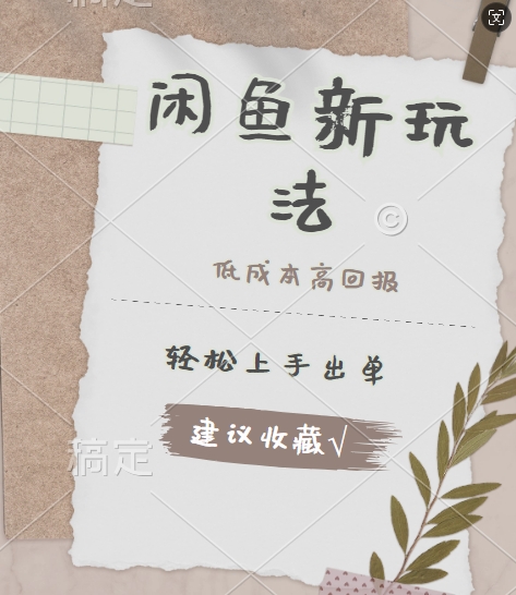 闲鱼新玩法惊现!低成本，高回报，小白轻松上手当天出单， 且复购率超高-观智斋电商课程站