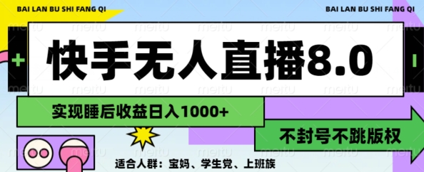 2024最新快手无人直播8.0，无封号不跳版权，可矩阵-观智斋电商课程站