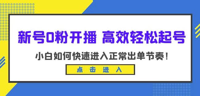 新号0粉开播-高效轻松起号，小白如何快速进入正常出单节奏（10节课）-观智斋电商课程站
