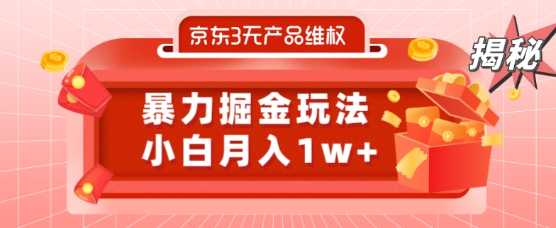京东3无产品维权，暴力掘金玩法，小白月入1w+（仅揭秘）-观智斋电商课程站