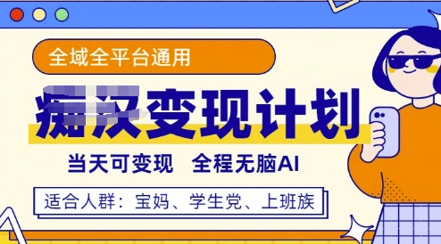 全平台S粉变现计划，3分钟一个原创，当天可变现，全程无脑AI-观智斋电商课程站