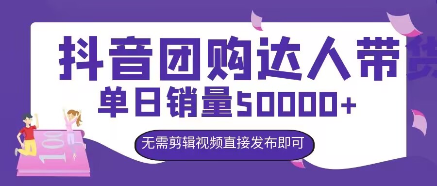 抖音团购达人带货，单日销量5000+，无需剪辑视频直接发布即可-观智斋电商课程站