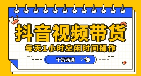 抖音短视频带货赛道，总体来说收益还是比较可观的，一部手机就能操作-观智斋电商课程站