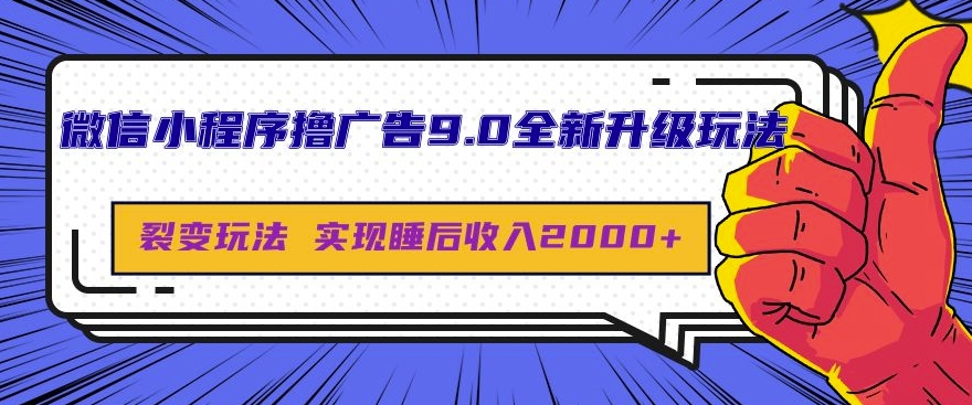 微信小程序撸广告9.0全新升级玩法，日均收益2k-观智斋电商课程站
