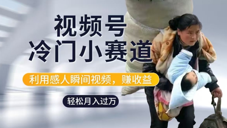 利用感人瞬间视频，赚视频号分成计划收益，操作简单，新手小白轻松上手-观智斋电商课程站