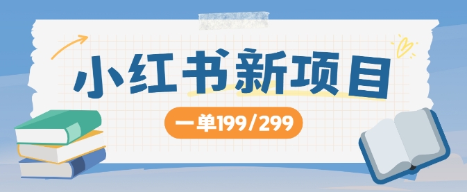 小红书新项目，一单199 一天买好几单，月入过W不是梦-观智斋电商课程站