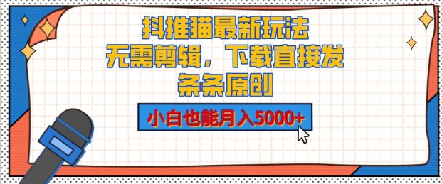 抖推猫最新玩法，小白也能月入5000+，小说推文无需剪辑，直接代发，2分钟直接搞定-观智斋电商课程站