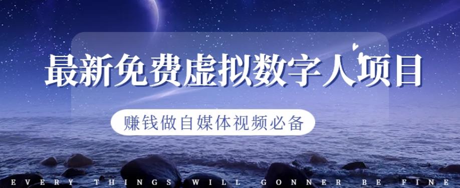 最新免费虚拟数字人项目，赚钱做自媒体视频必备【揭秘】-观智斋电商课程站