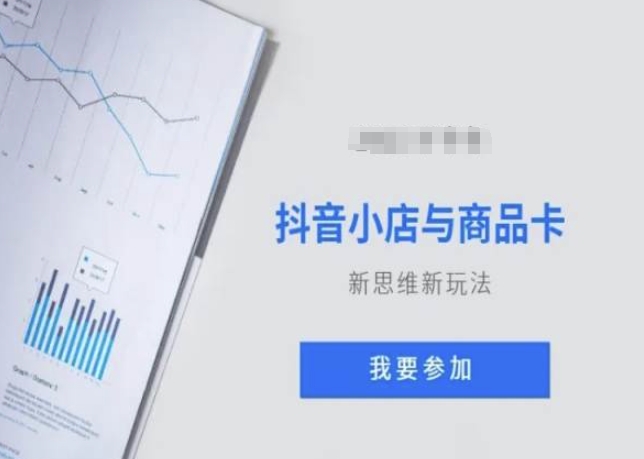 抖音小店与商品卡新思维视频教学新玩法-观智斋电商课程站