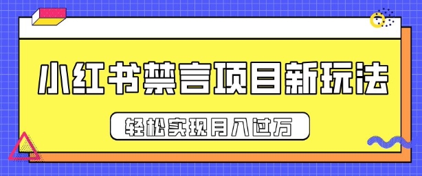小红书禁言项目新玩法，推广新思路大大提升出单率，轻松实现月入过W-观智斋电商课程站