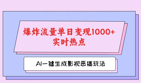 AI一键生成原创视频，影视恶搞玩法，蹭实时热点爆炸流量单日变现1k+-观智斋电商课程站