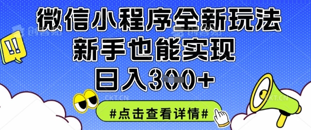 微信小程序全新玩法,新手也能实现日入3张【揭秘】-观智斋电商课程站