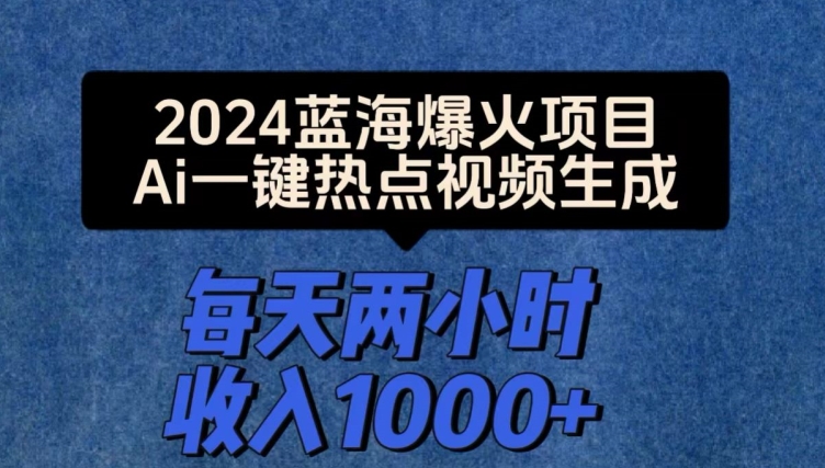 2024爆火项目，Ai一键热点视频生成，每天两小时收入一两张-观智斋电商课程站