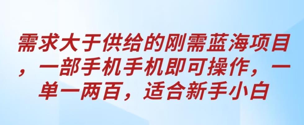 需求大于供给的刚需蓝海项目，一部手机手机即可操作，一单一两百，适合新手小白-观智斋电商课程站