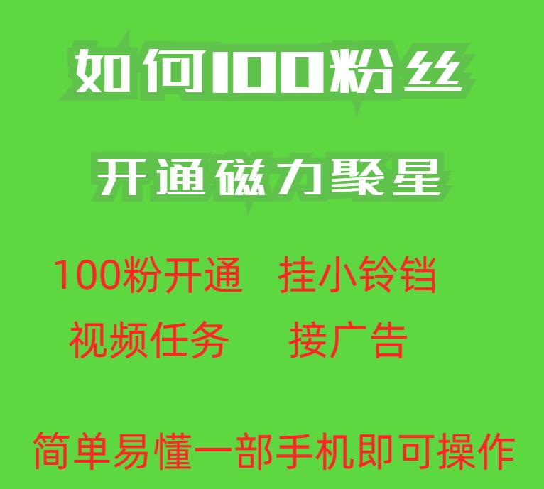 最新外面收费398的快手100粉开通磁力聚星方法操作简单秒开-观智斋电商课程站