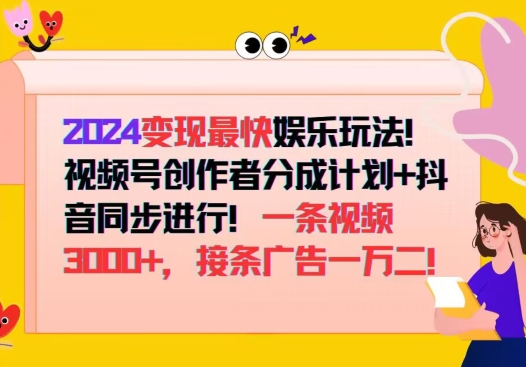 2024变现最快娱乐玩法，视频号创作者分成计划+抖音同步进行，接条广告一万二!-观智斋电商课程站