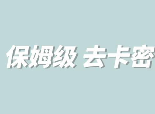 全网最细0基础MT保姆级完虐卡密教程系列，菜鸡小白从去卡密入门到大佬-观智斋电商课程站