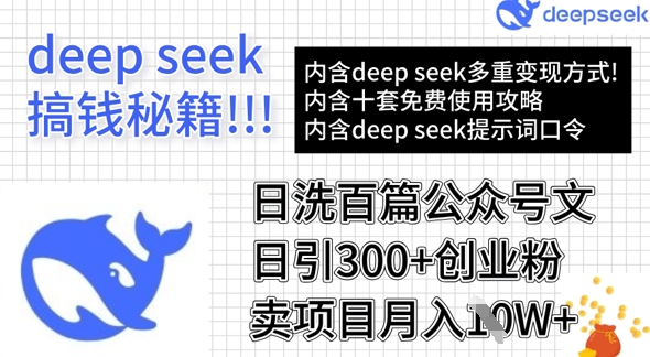 用DeepSeek日洗百篇公众号文章，轻松日引300+创业粉，卖项目月入1w+-观智斋电商课程站