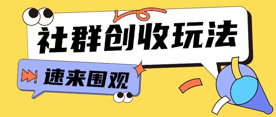 知识付费入门9.9进群玩法小白也能轻松玩转网创行业【揭秘】-观智斋电商课程站