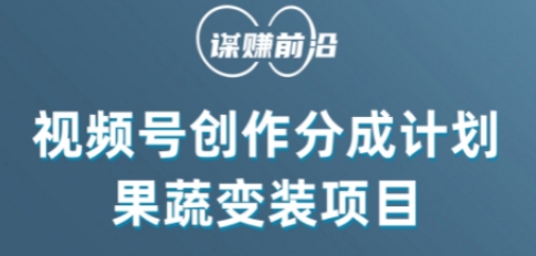 视频号创作分成计划水果蔬菜变装玩法，借助AI变现-观智斋电商课程站