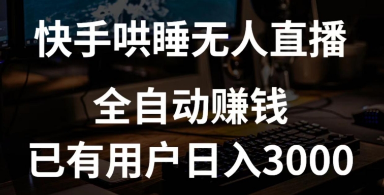 快手哄睡无人直播+独家挂载技术，已有用户日入3000+【赚钱流程+直播素材】【揭秘】-观智斋电商课程站