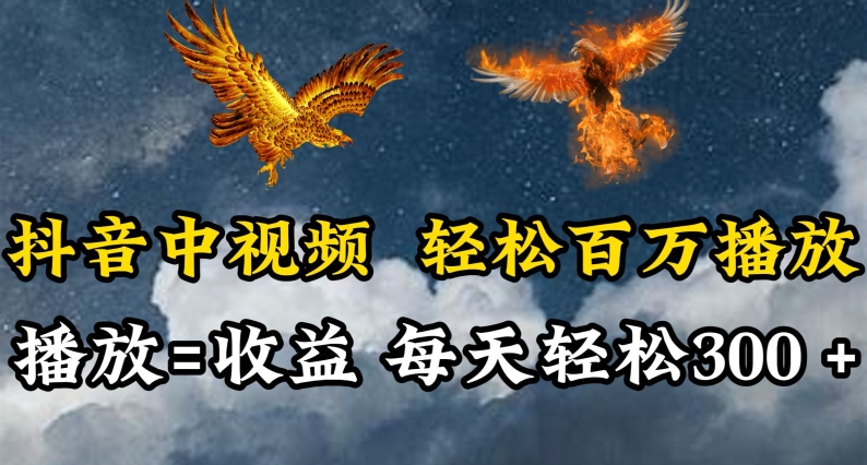 抖音中视频轻松百万播放，有播放就有收益，每天轻松两三张【揭秘】-观智斋电商课程站