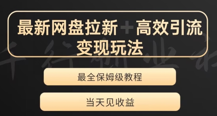 最新最全夸克网盘拉新变现玩法，多种裂变，举一反三变现玩法【揭秘】-观智斋电商课程站