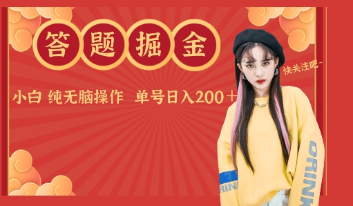 答题掘金单号日入200＋小白纯无脑操作-观智斋电商课程站