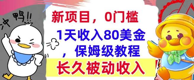 冷门项目撸美金，0门槛，1天收入80美刀，保姆级教程，长久的被动收入-观智斋电商课程站
