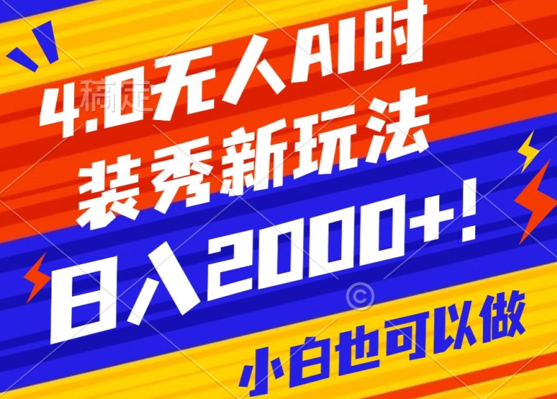 抖音24小时无人直播Ai时装秀，实操日入2000+，礼物刷不停，落地保姆级教学【揭秘】-观智斋电商课程站