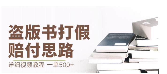 最新盗版书赔付打假项目，一单利润500+【详细玩法视频教程】【仅揭秘】-观智斋电商课程站