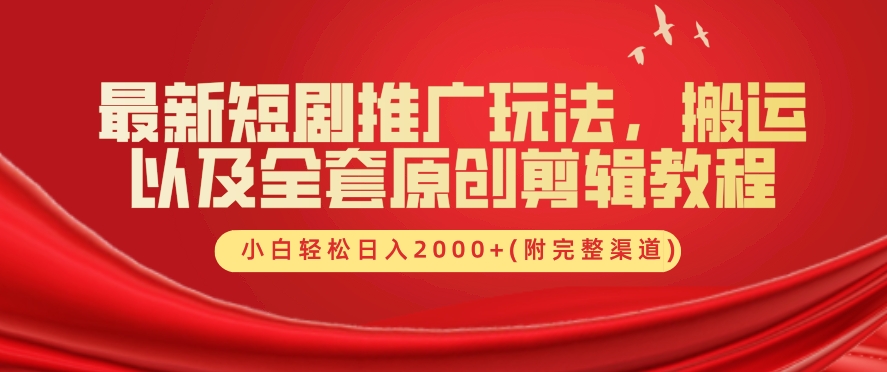 最新短剧推广玩法，搬运以及全套原创剪辑教程(附完整渠道)，小白轻松日入几张-观智斋电商课程站