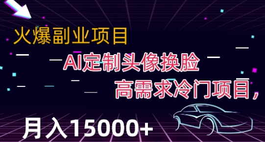最新利用Ai换L，定制头像高需求冷门项目，月入2000+【揭秘】-观智斋电商课程站