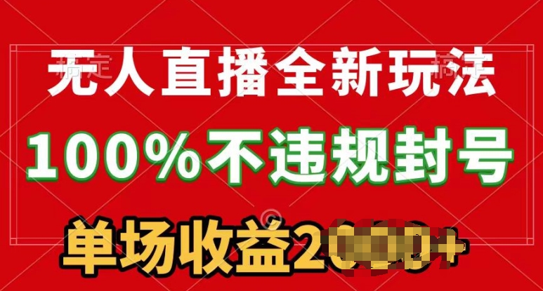 无人直播全新玩法，100%不违规封号，24小时不断播-观智斋电商课程站