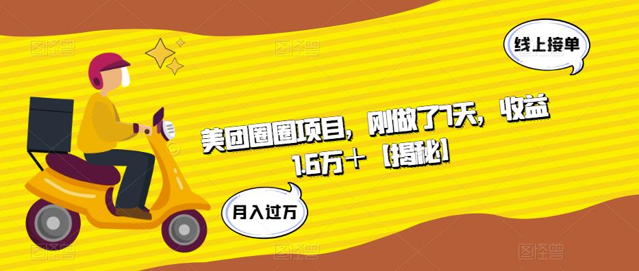 美团圈圈项目，刚做了7天，收益1.6万＋【揭秘】-观智斋电商课程站