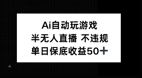 AI自动玩游戏，半无人直播不违规，单日保底收益50+-观智斋电商课程站