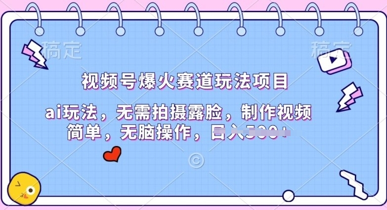 视频号爆火赛道玩法项目，ai玩法，无需拍摄露脸，制作视频简单-观智斋电商课程站