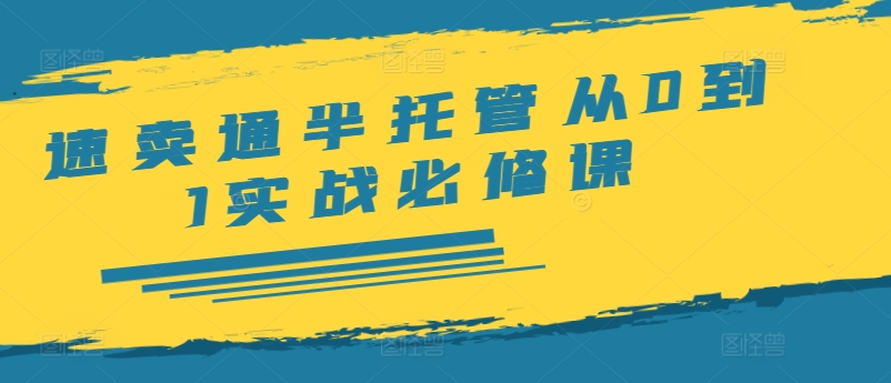 速卖通半托管从0到1实战必修课，开店/产品发布/选品/发货/广告/规则/ERP/干货等-观智斋电商课程站
