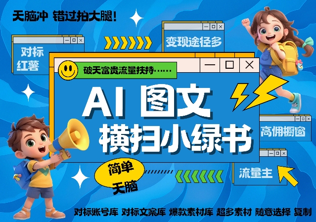 AI搞定小绿书长尾管道收益，简单复制黏贴图文赛道，爆款选题，秒生3000+图文-观智斋电商课程站