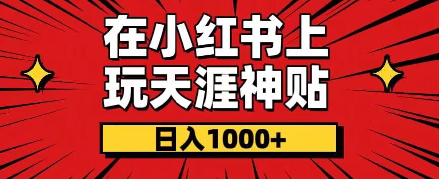 暴力项目，零成本玩法，在小红书上玩天涯神贴项目，也能日入1000+-观智斋电商课程站