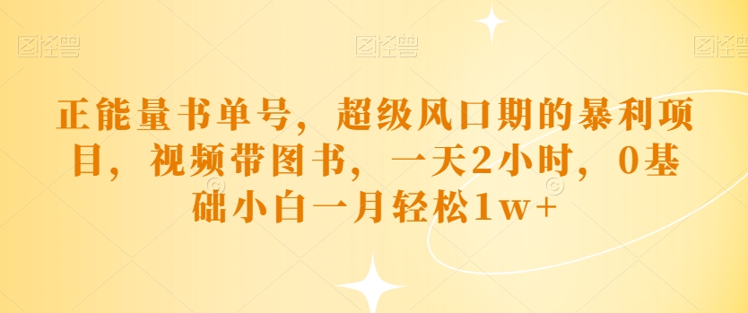 正能量书单号，超级风口期的暴利项目，视频带图书，一天2小时，0基础小白一月轻松1w+-观智斋电商课程站