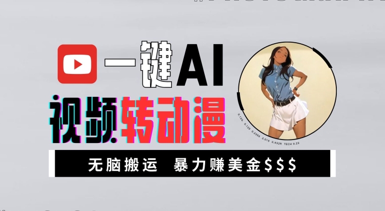 一键AI视频转动漫，高收益暴力玩法，无脑搬运，新手也能轻松月入1万【揭秘】-观智斋电商课程站