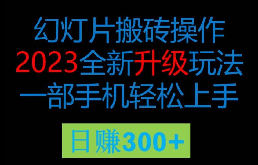 2023风口项目幻灯全新玩法片，轻松日入过百-观智斋电商课程站