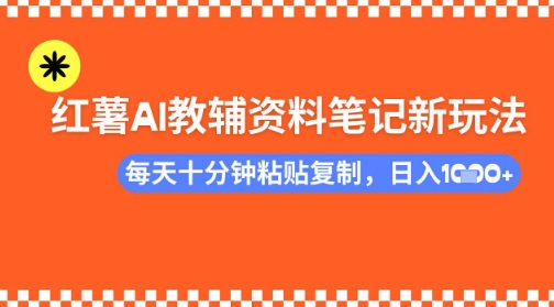 每天十分钟，借助小红书卖AI教辅资料，小白轻松日入多张-观智斋电商课程站
