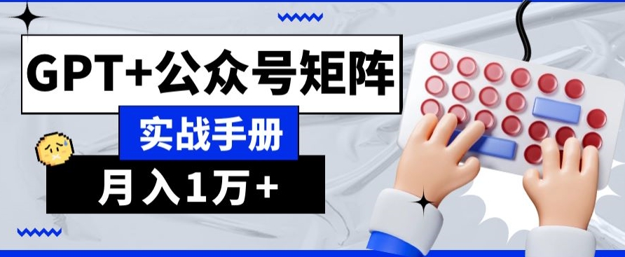 AI+流量主，GPT+公众号矩阵，月入1w+-观智斋电商课程站